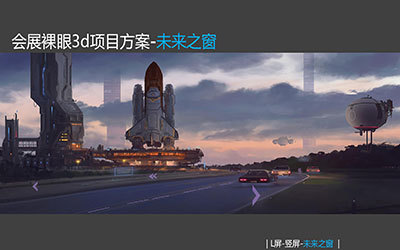 裸眼3D數字視覺營銷“元宇宙”是一個平行于現實世界，又獨立于現實世界的虛擬空間，是映射現實世界的在線虛擬世界，是越來越真實的數字虛擬世界。裸眼3d數字營銷