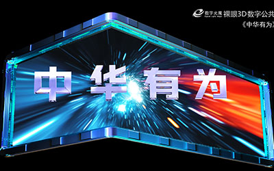 數(shù)字光魔裸眼3D，中國(guó)三部曲