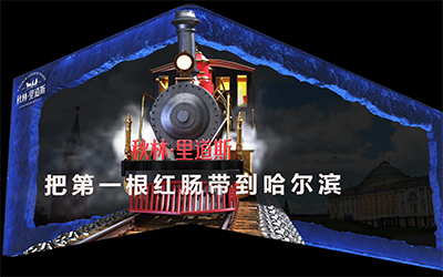 陳宇：裸眼3D廣告將秋林里道斯百年歷史與現(xiàn)代科技結(jié)合，強化“冰城美食之都”的標簽