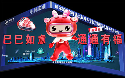 數(shù)字光魔裸眼3D展示中國聯(lián)通IP“通通”，在亞冬會中期間出街，展現(xiàn)了科技與品牌、體育賽事的深度融合。