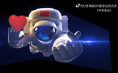 裸眼3d素材制作是以數(shù)字視效為基礎(chǔ),以互動傳播為特點(diǎn),具有創(chuàng)新形態(tài)的媒體